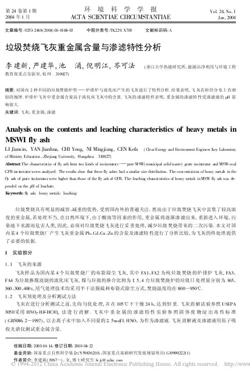 垃圾焚烧飞灰重金属含量与渗滤特性分析_李建新