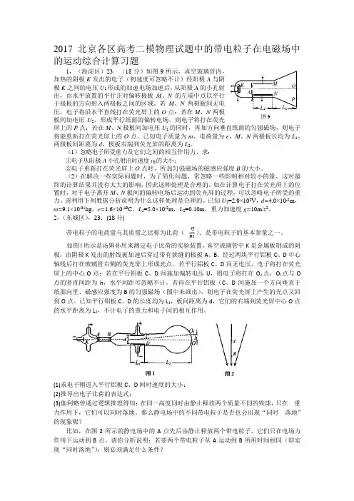 2017北京各区高考二模物理试题中的带电粒子在电磁场中的运动综合计算习题