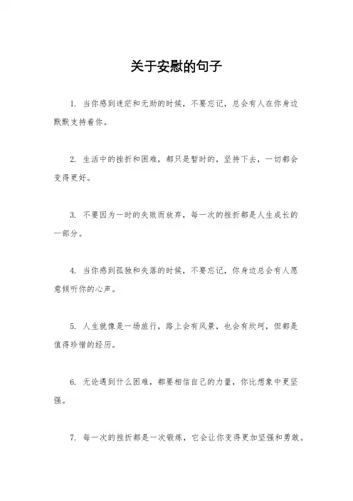 关于安慰的句子