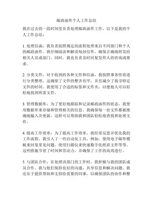 邮政函件个人工作总结