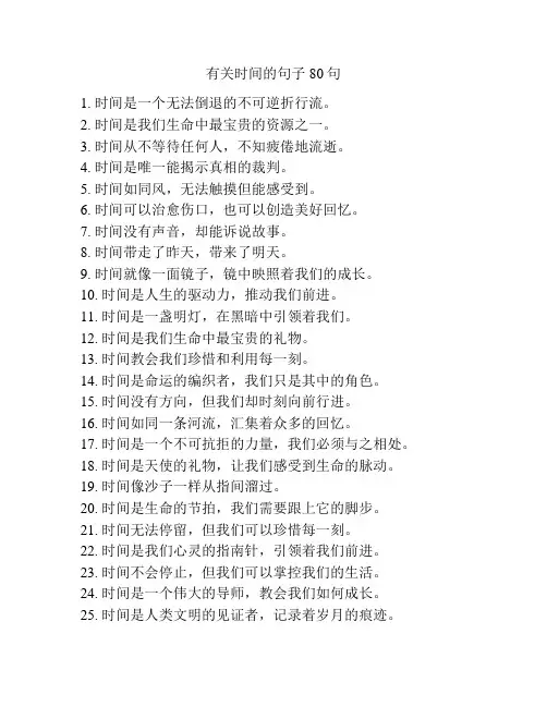 有关时间的句子80句