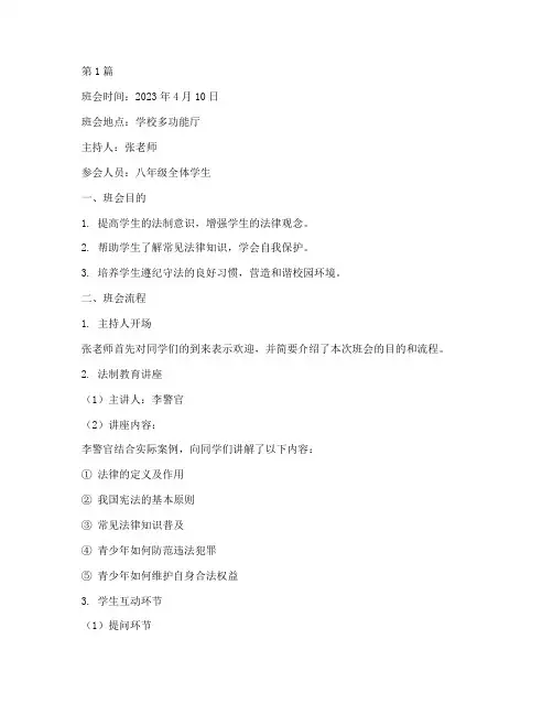 法制教育安全班会记录(3篇)