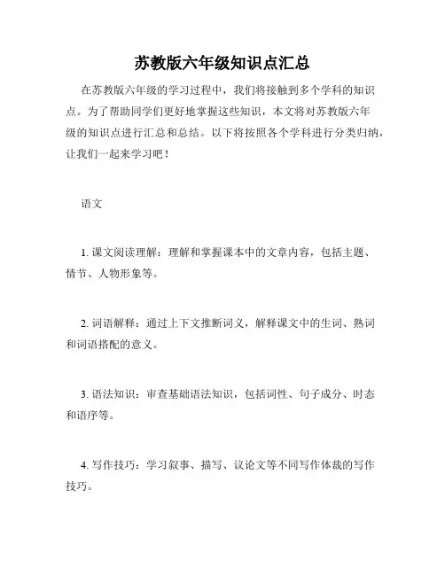 苏教版六年级知识点汇总