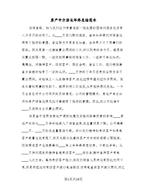 房产中介店长年终总结范本(5篇)