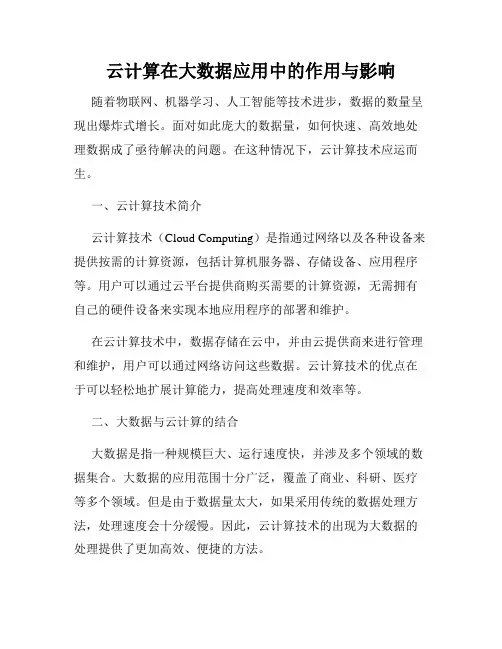 云计算在大数据应用中的作用与影响