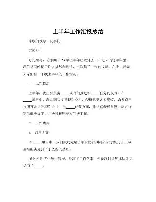上半年工作汇报总结
