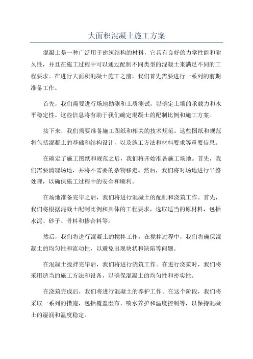 大面积混凝土施工方案