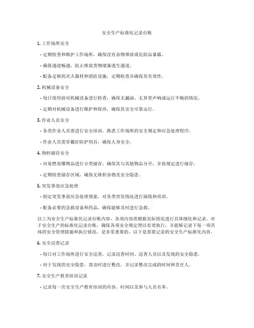 安全生产标准化记录台账