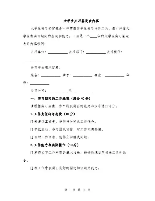 大学生实习鉴定表内容（五篇）
