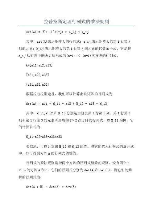 拉普拉斯定理行列式的乘法规则