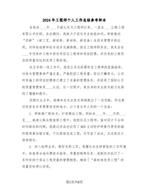 2024年工程师个人工作总结参考样本（四篇）