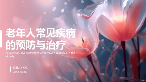 老年人健康科普ppt课件