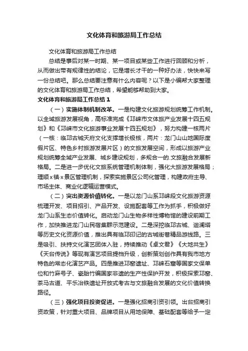 文化体育和旅游局工作总结