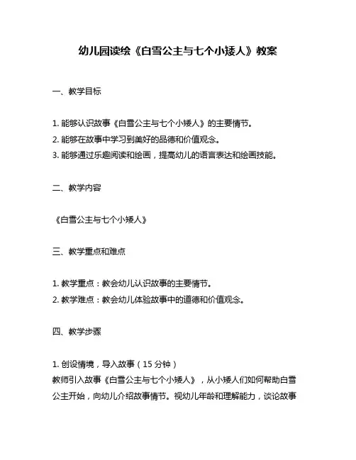 幼儿园读绘《白雪公主与七个小矮人》教案