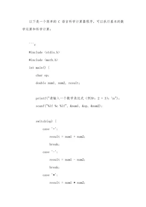 c语言科学计算器程序编写