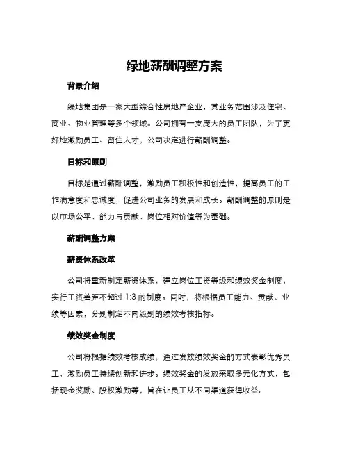 绿地薪酬调整方案