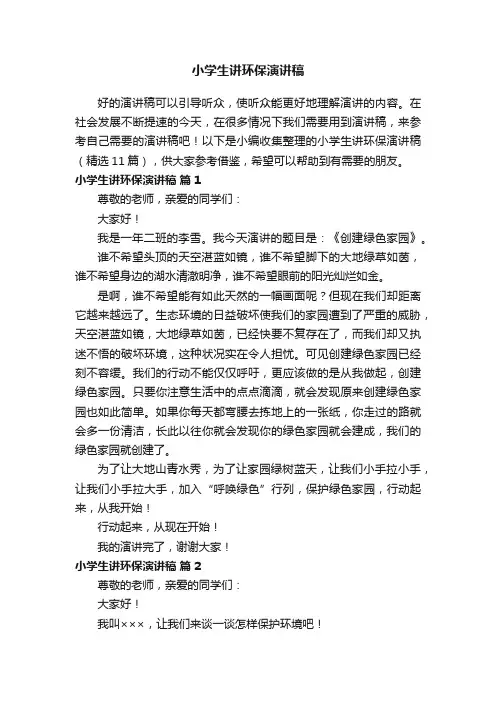 小学生讲环保演讲稿范文（精选11篇）