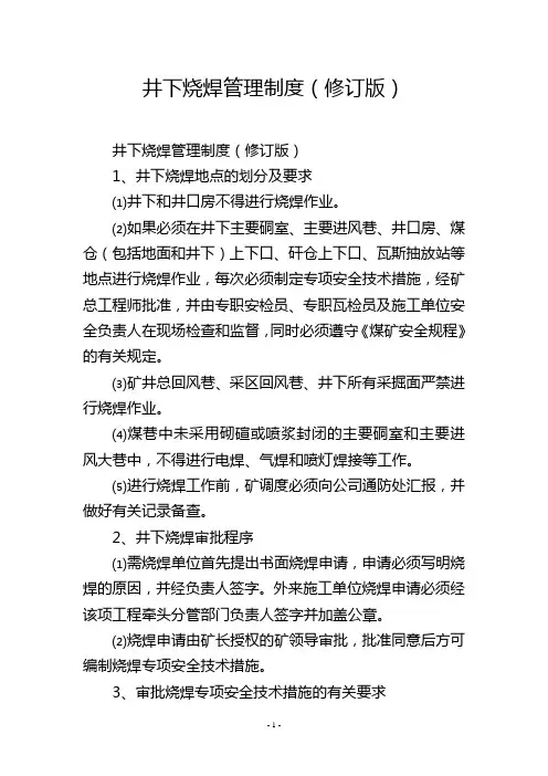 井下烧焊管理制度(修订版)