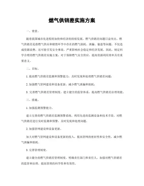 燃气供销差实施方案