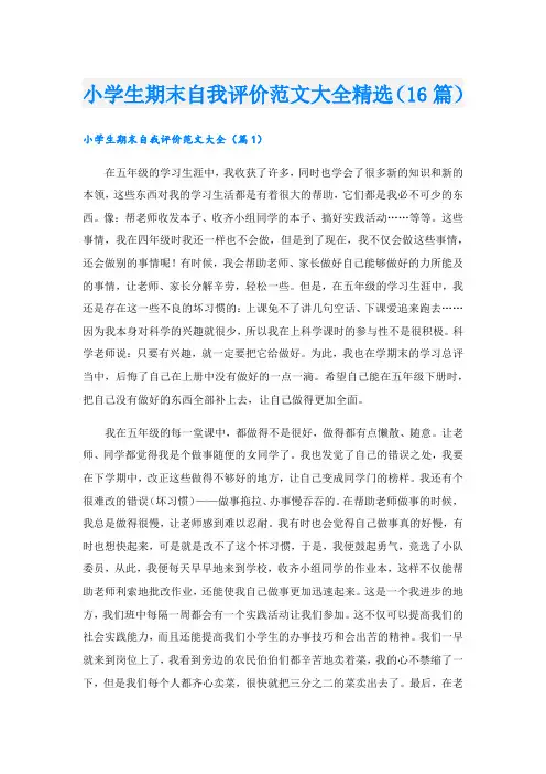 小学生期末自我评价范文大全精选(16篇)