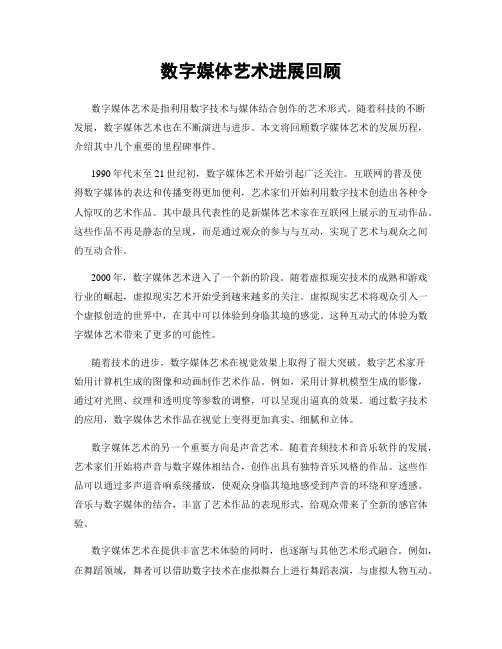 数字媒体艺术进展回顾