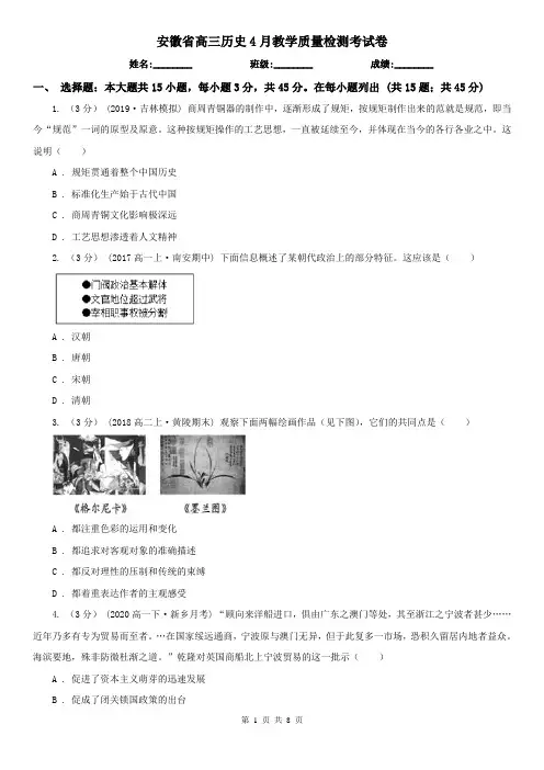安徽省高三历史4月教学质量检测考试卷