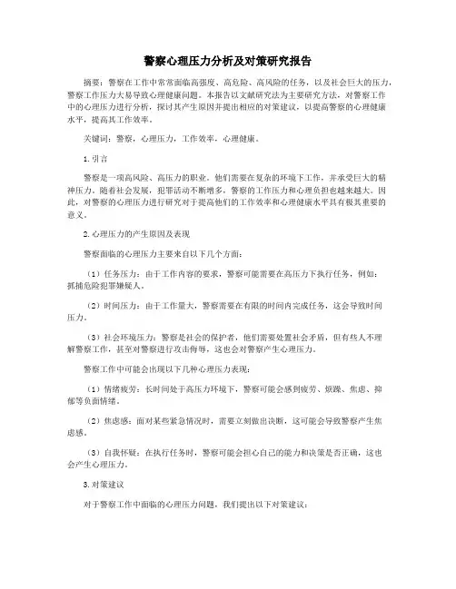 警察心理压力分析及对策研究报告