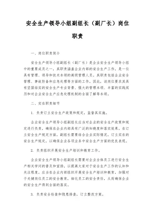 安全生产领导小组副组长(副厂长)岗位职责