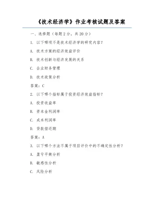 《技术经济学》作业考核试题及答案