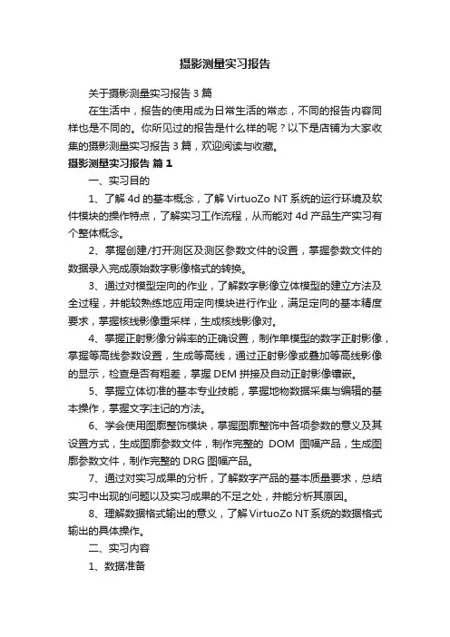 摄影测量实习报告
