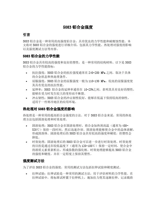 5083铝合金强度