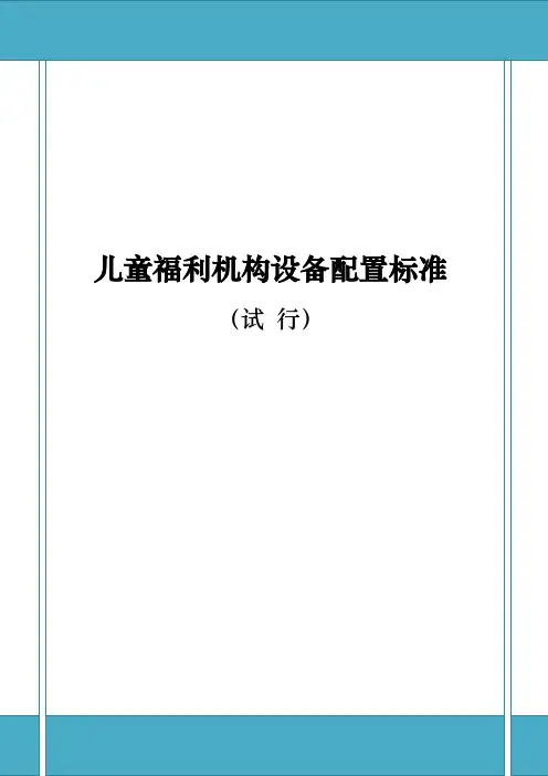 儿童福利机构设备配置标准