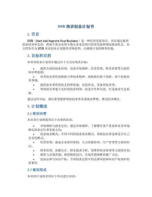 SIYB培训创业计划书