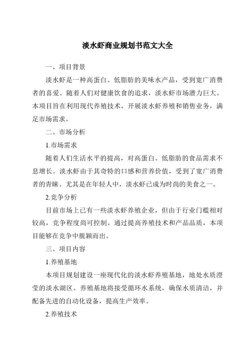 淡水虾商业计划书范文大全