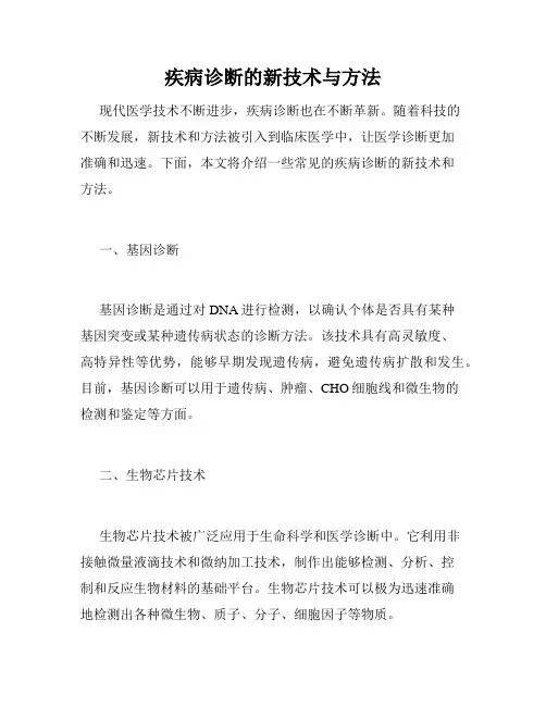 疾病诊断的新技术与方法
