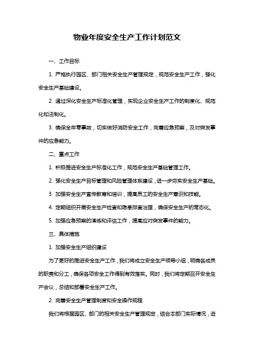 物业年度安全生产工作计划范文