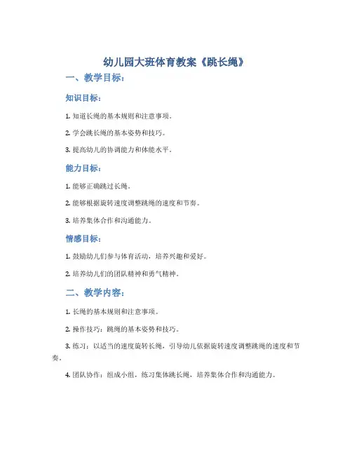 幼儿园大班体育教案《跳长绳》