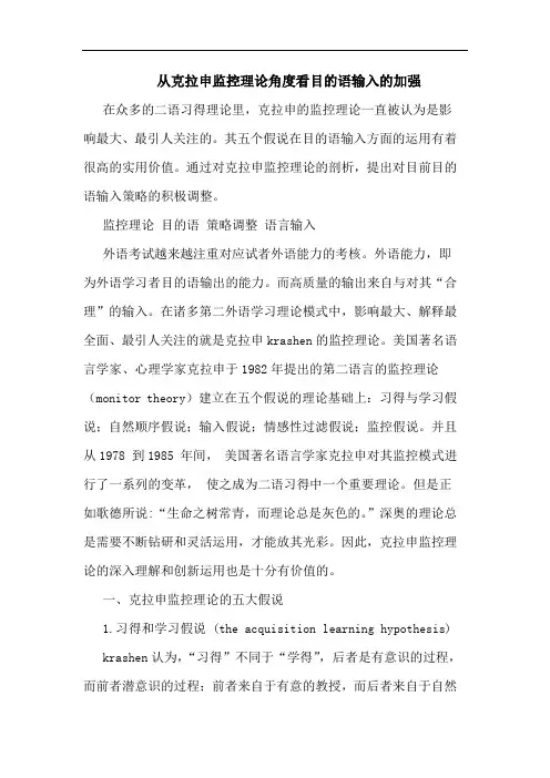 从克拉申监控理论角度看目的语输入的加强