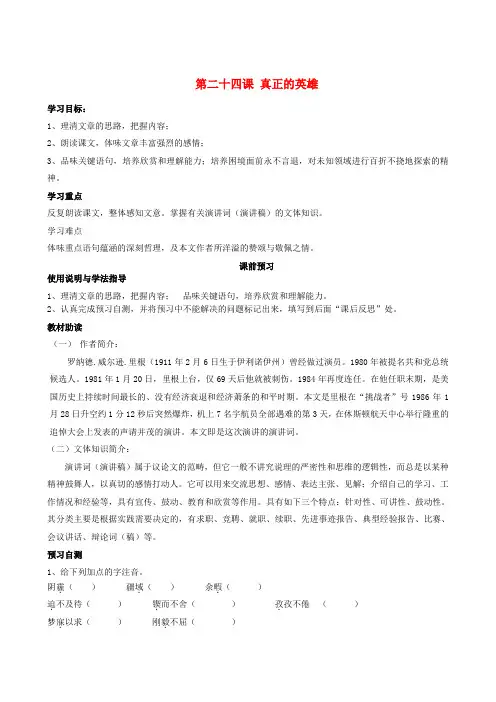 四川省岳池县第一中学七年级语文下册《24 真正的英雄》学案 新人教版