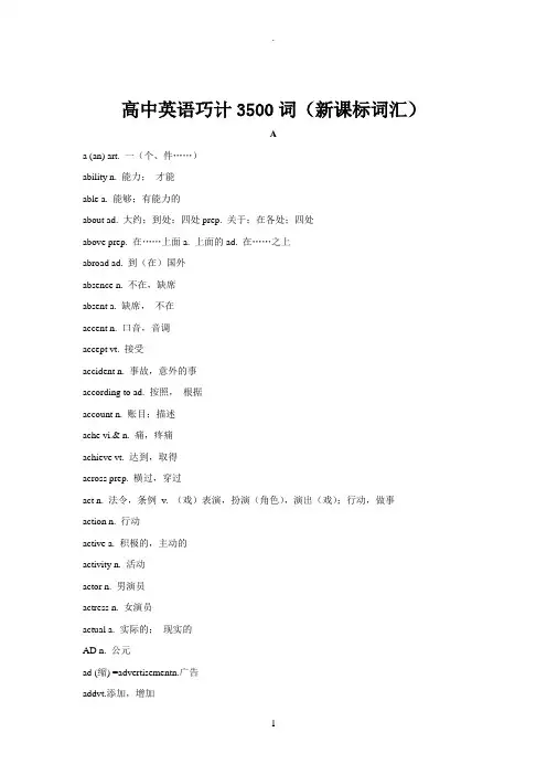 高中英语3500词(新课标词汇)