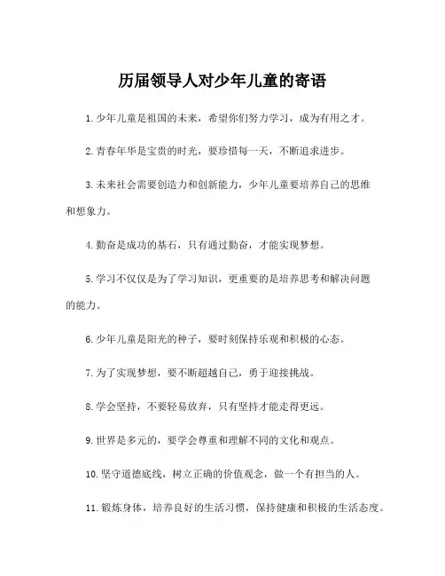 历届领导人对少年儿童的寄语