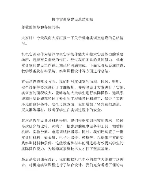 机电实训室建设总结汇报