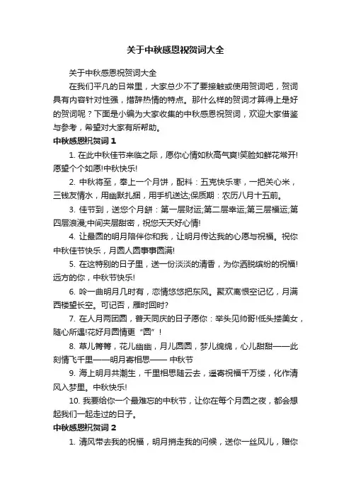 关于中秋感恩祝贺词大全