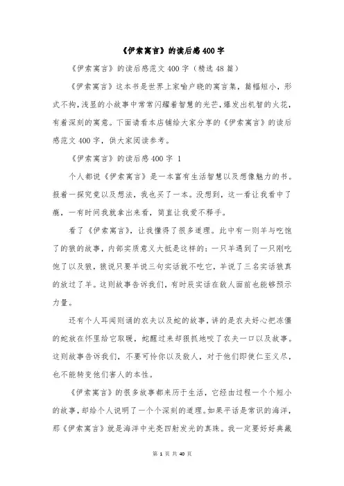 《伊索寓言》的读后感400字