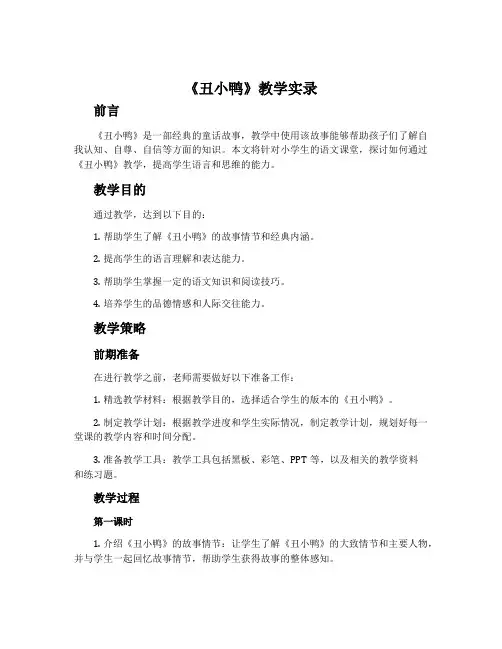 《丑小鸭》教学实录