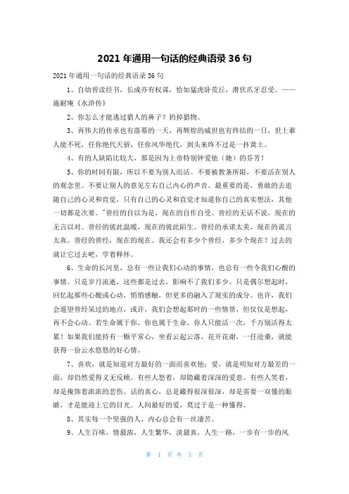 2021年通用一句话的经典语录36句