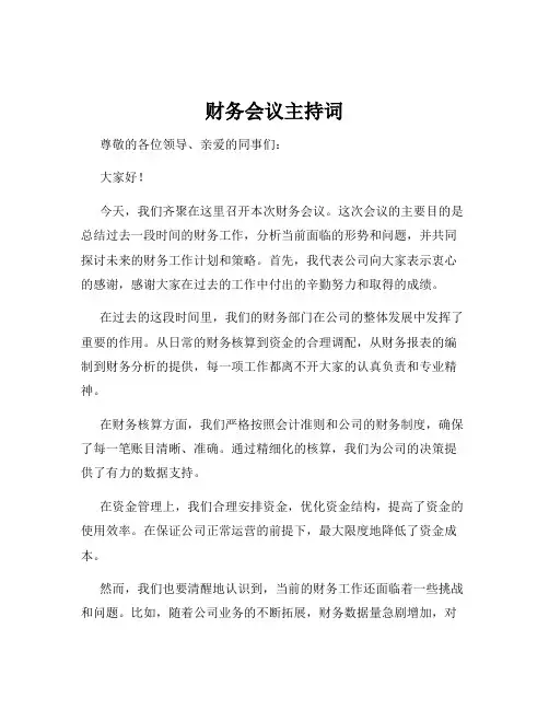 财务会议主持词