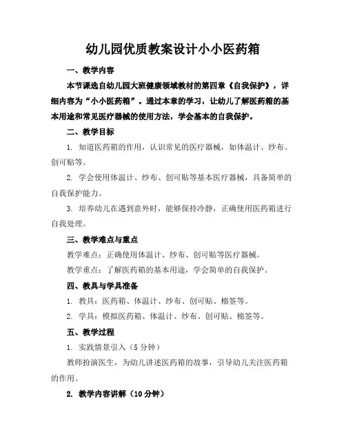 幼儿园优质教案设计小小医药箱