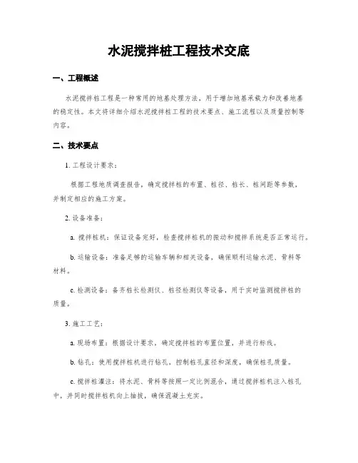 水泥搅拌桩工程技术交底