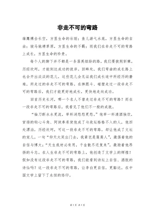 非走不可的弯路_初一作文